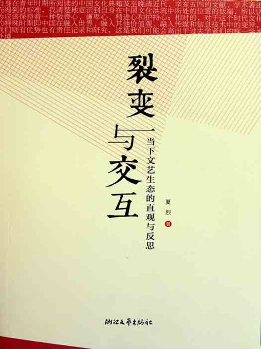 Title details for 裂变与交互：当下文艺生态的直观与反思（Chinese Contemporary Cultural Change） by Xia Lie - Available